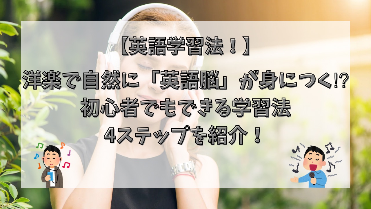 洋楽で自然に「英語脳」が身につく⁉︎初心者でもできる学習法4ステップを紹介！