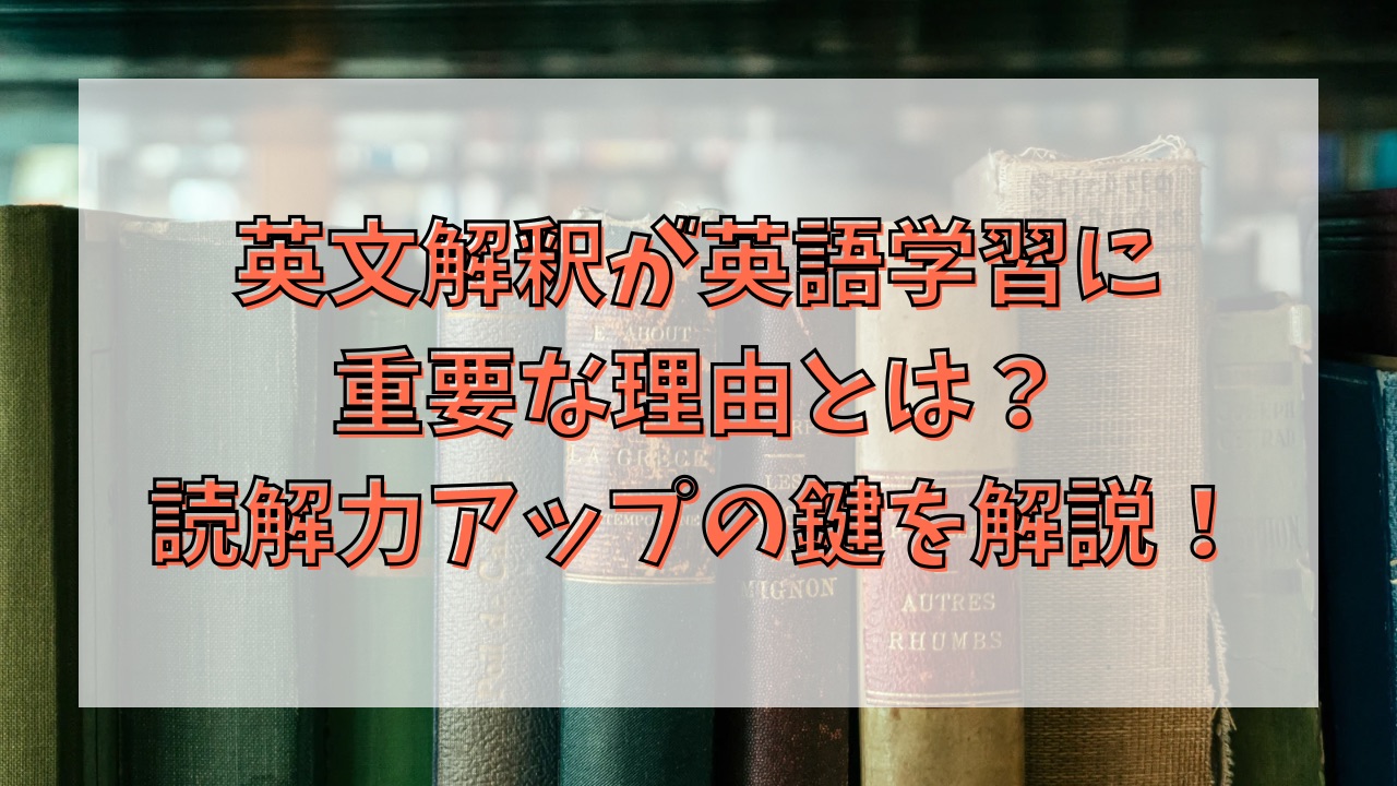 英文解釈が英語学習に重要な理由とは？読解力アップの鍵を解説！