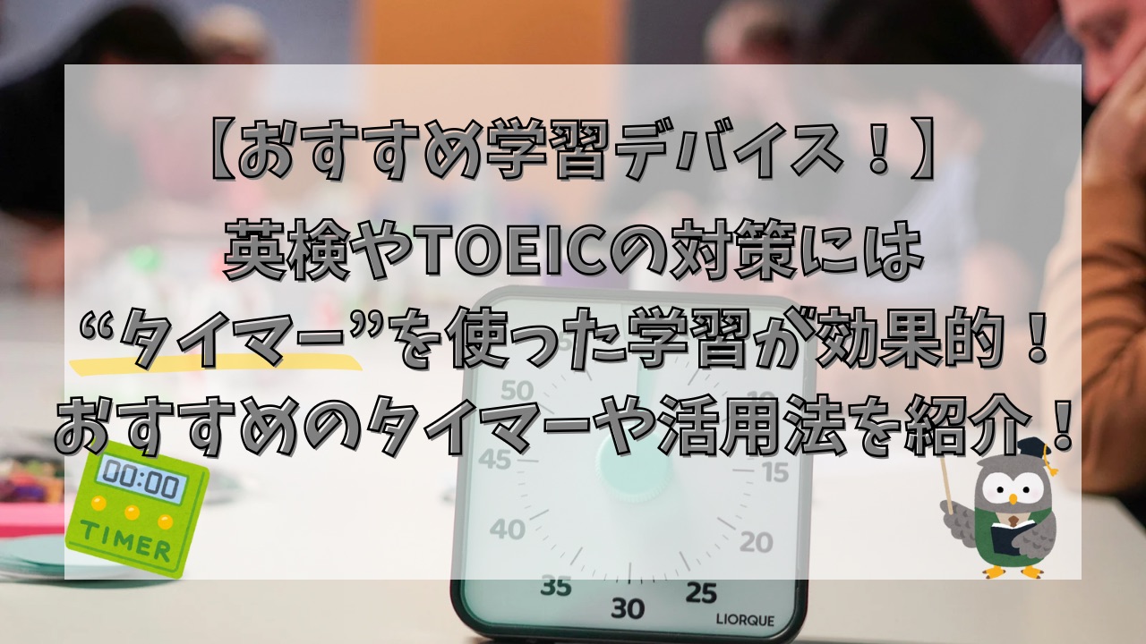 英検やTOEICの対策には“タイマー”を使った学習が効果的！おすすめのタイマーや活用法を紹介！