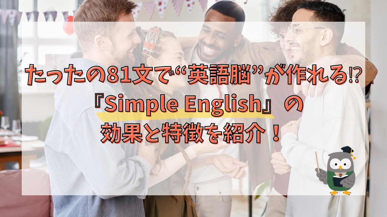 たったの81文で”英語脳”が作れる⁉『Simple English』の効果と特徴を紹介！