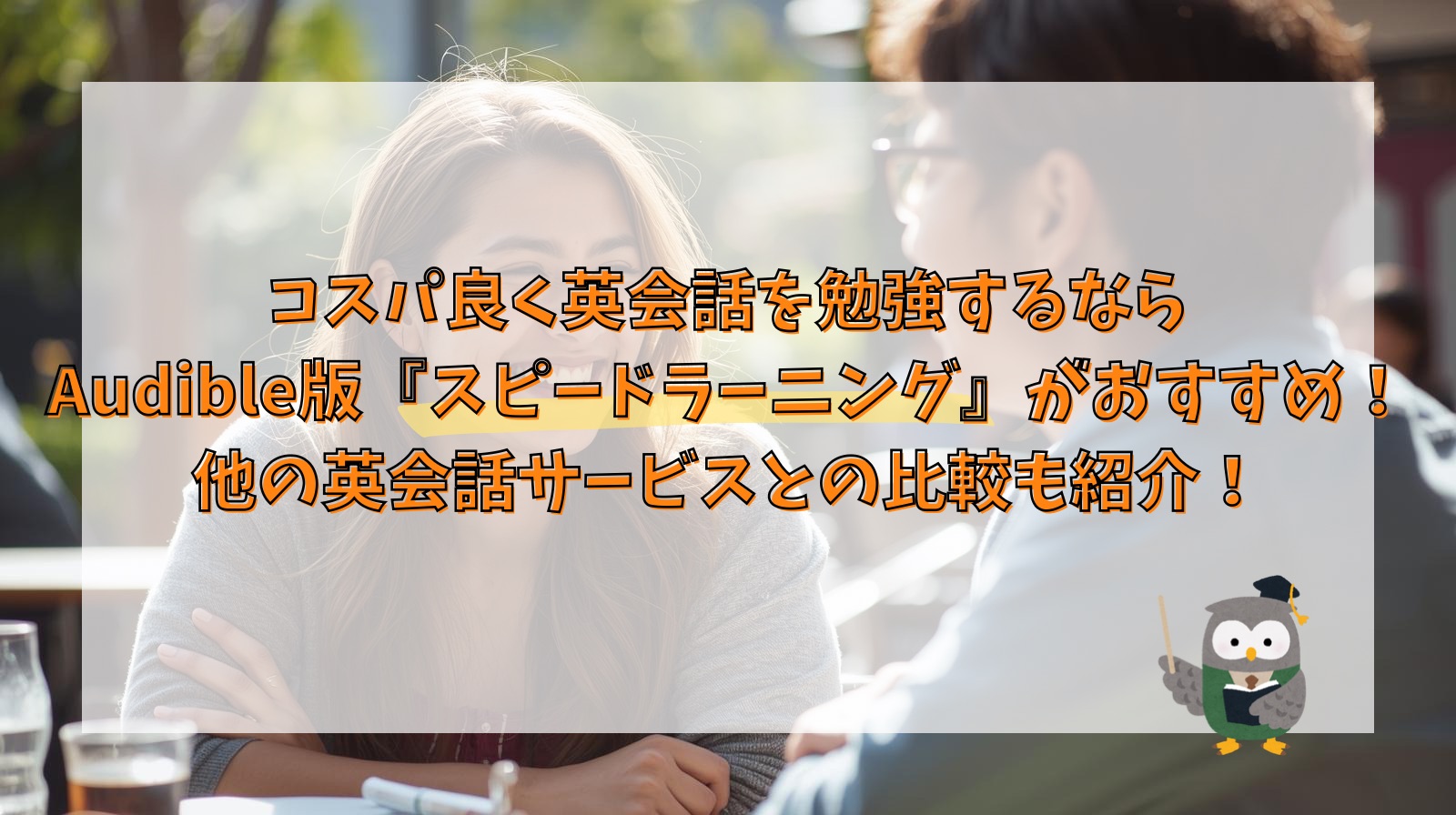 コスパ良く英会話を勉強するならAudible版『スピードラーニング』がおすすめ！他の英会話サービスとの比較も紹介！