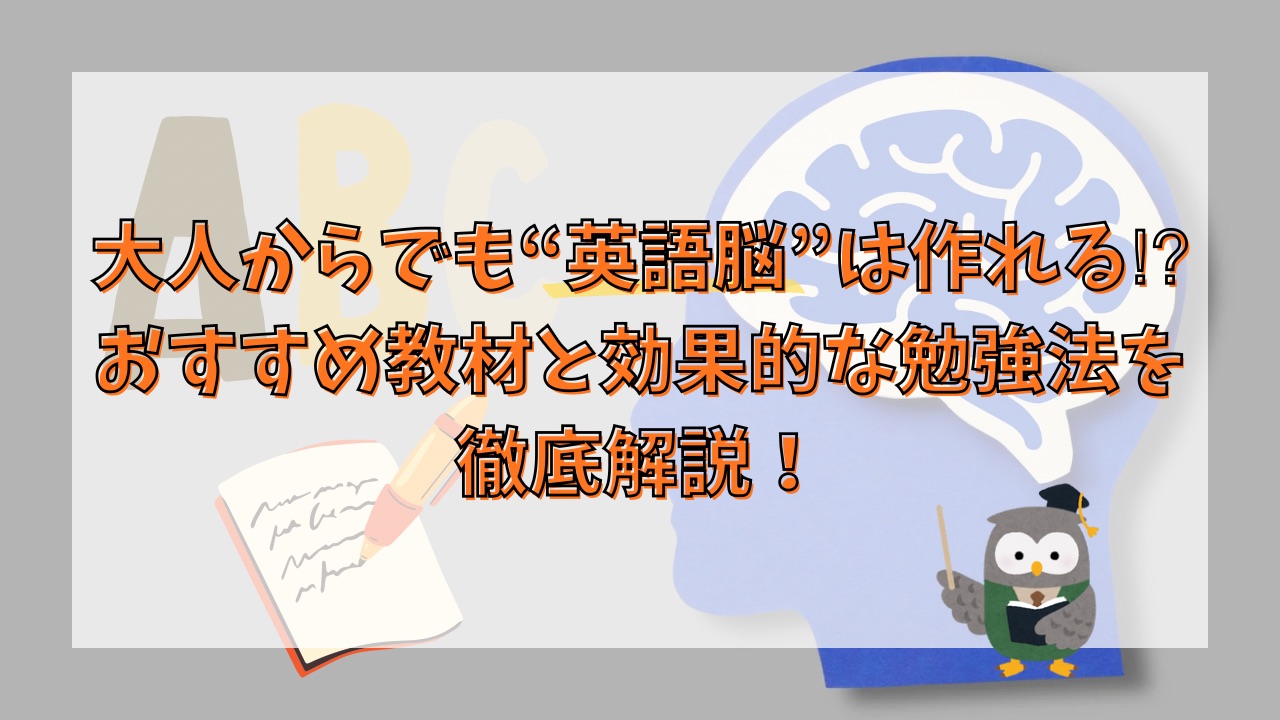 大人からでも“英語脳”は作れる⁉︎おすすめ教材と効果的な勉強法を徹底解説！