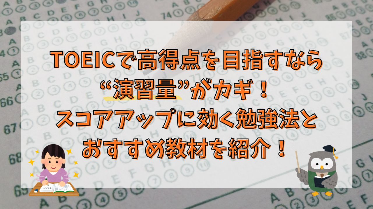 TOEICで高得点を目指すなら“演習量”がカギ！スコアアップに効く勉強法とおすすめ教材を紹介！