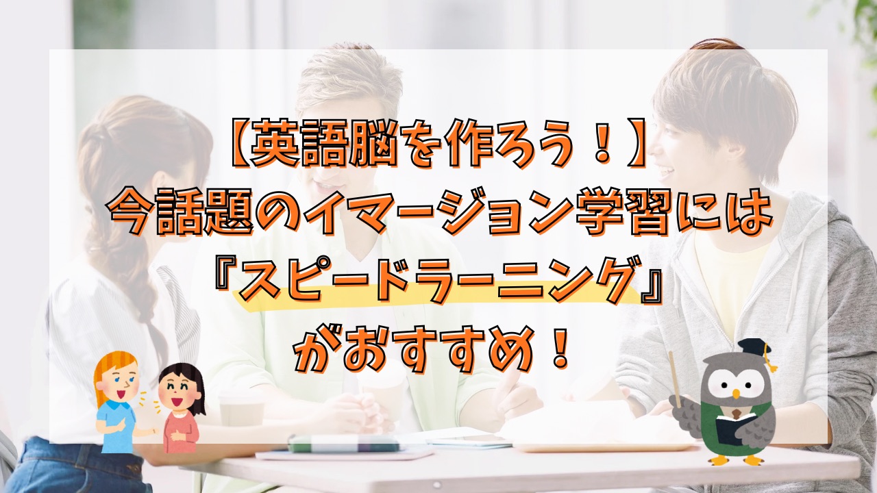 【英語脳を作ろう！】今話題のイマージョン学習には『スピードラーニング』がおすすめ！