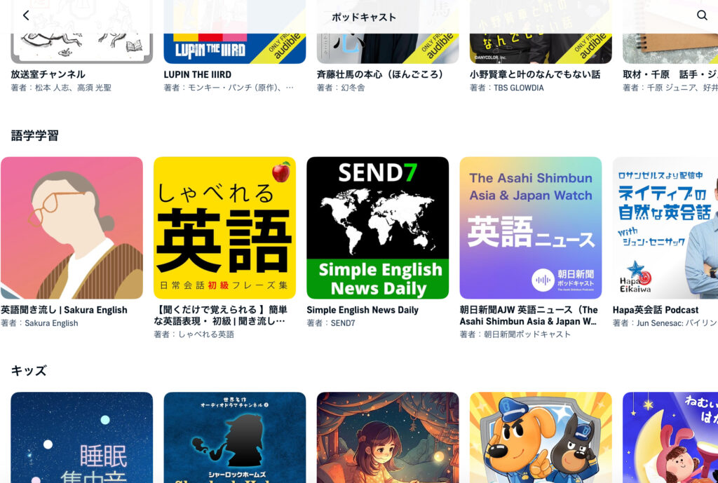Audibleアプリのポッドキャスト画面