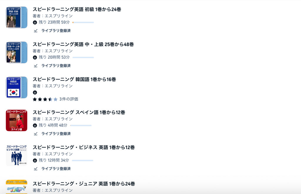 Audibleのスピードラーニングの画像