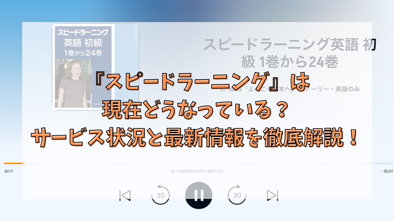 『スピードラーニング』は現在どうなっている？サービス状況と最新情報を徹底解説！