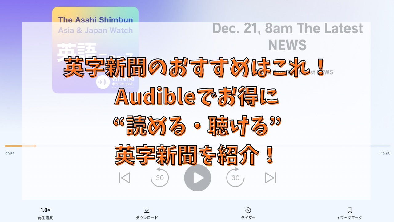 英字新聞のおすすめはこれ！Audibleでお得に読める・聴ける英字新聞を紹介！