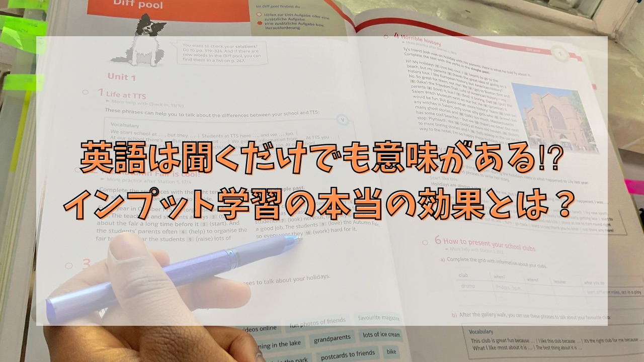 英語は聞くだけでも意味がある⁉︎インプット学習の本当の効果とは？