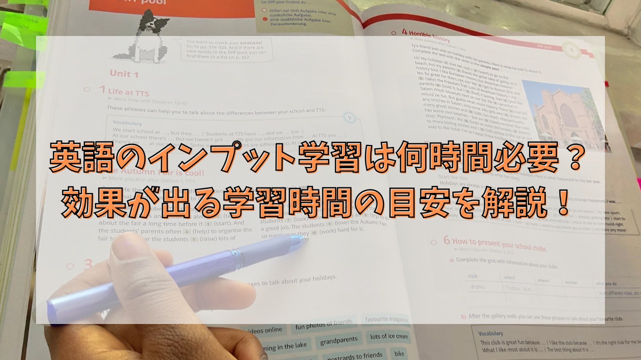 英語のインプット学習は何時間必要？効果が出る学習時間の目安を解説！