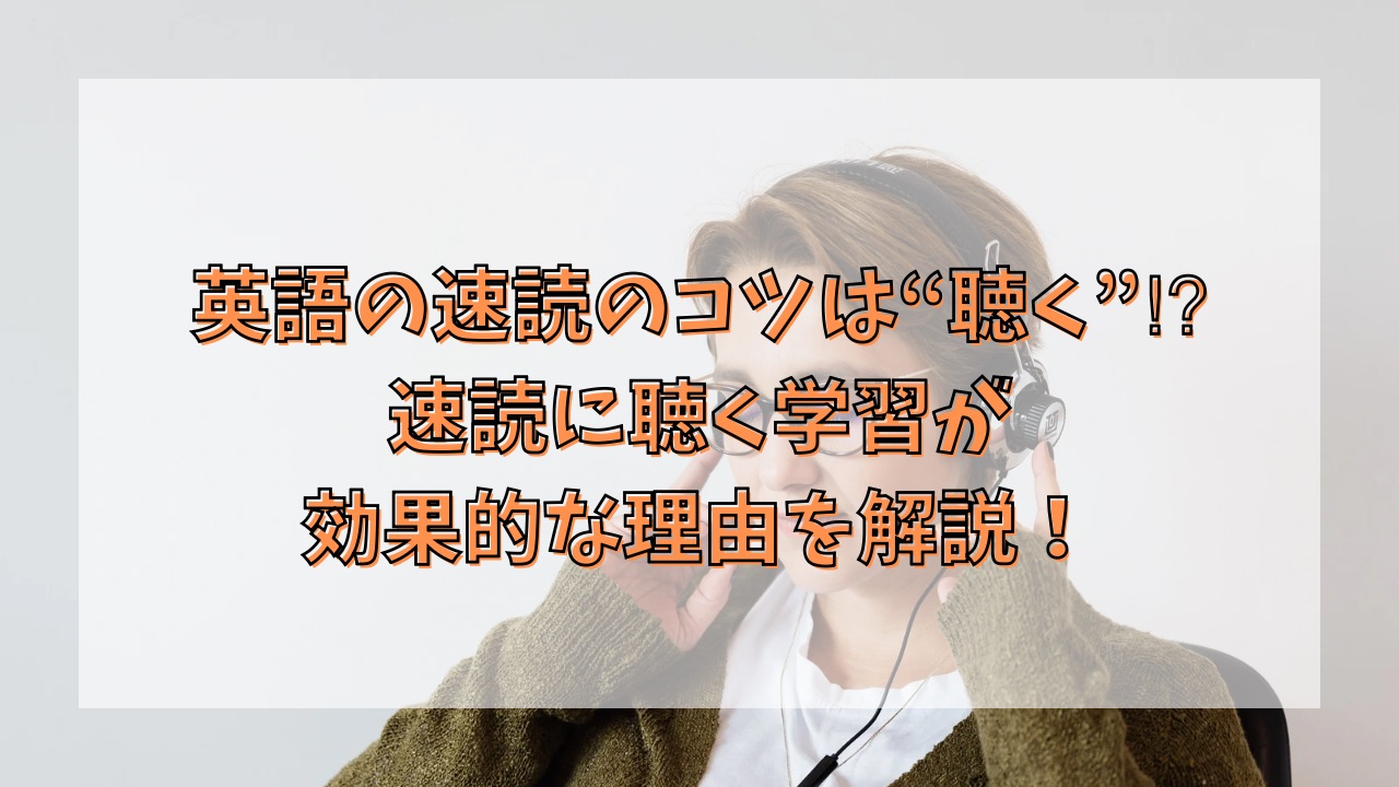 英語の速読のコツは“聴く”⁉︎速読に聴く学習が効果的な理由を解説！