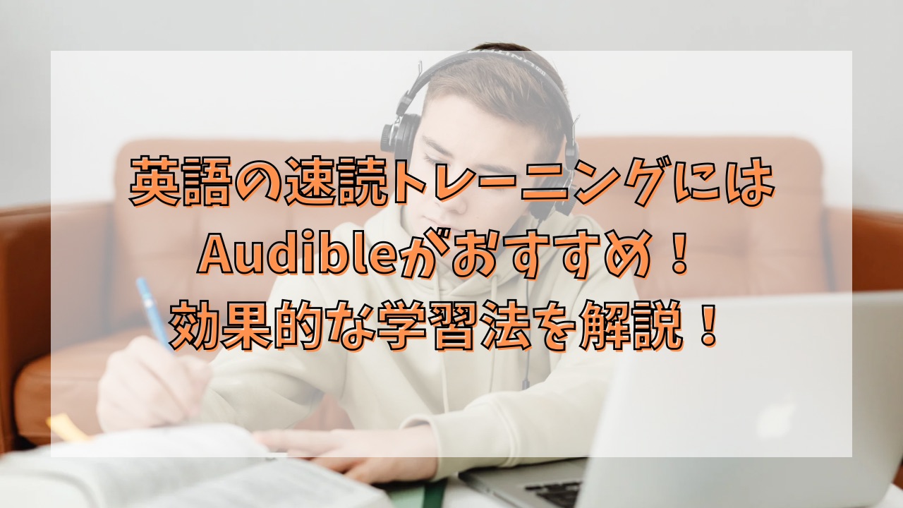 英語の速読トレーニングにはAudibleがおすすめ！効果的な学習法を解説！